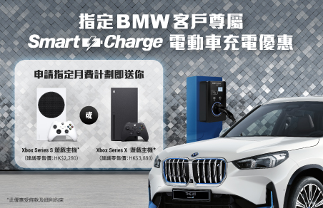 指定 BMW 客戶尊享 Smart Charge 優惠