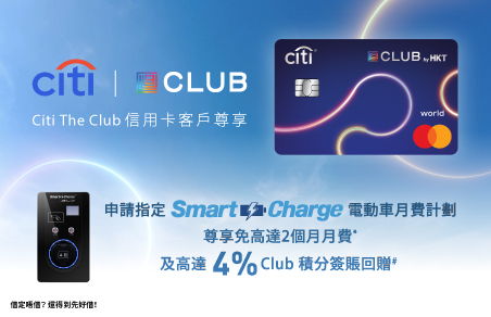 Citi The Club 信用卡客戶尊享 Smart Charge 優惠